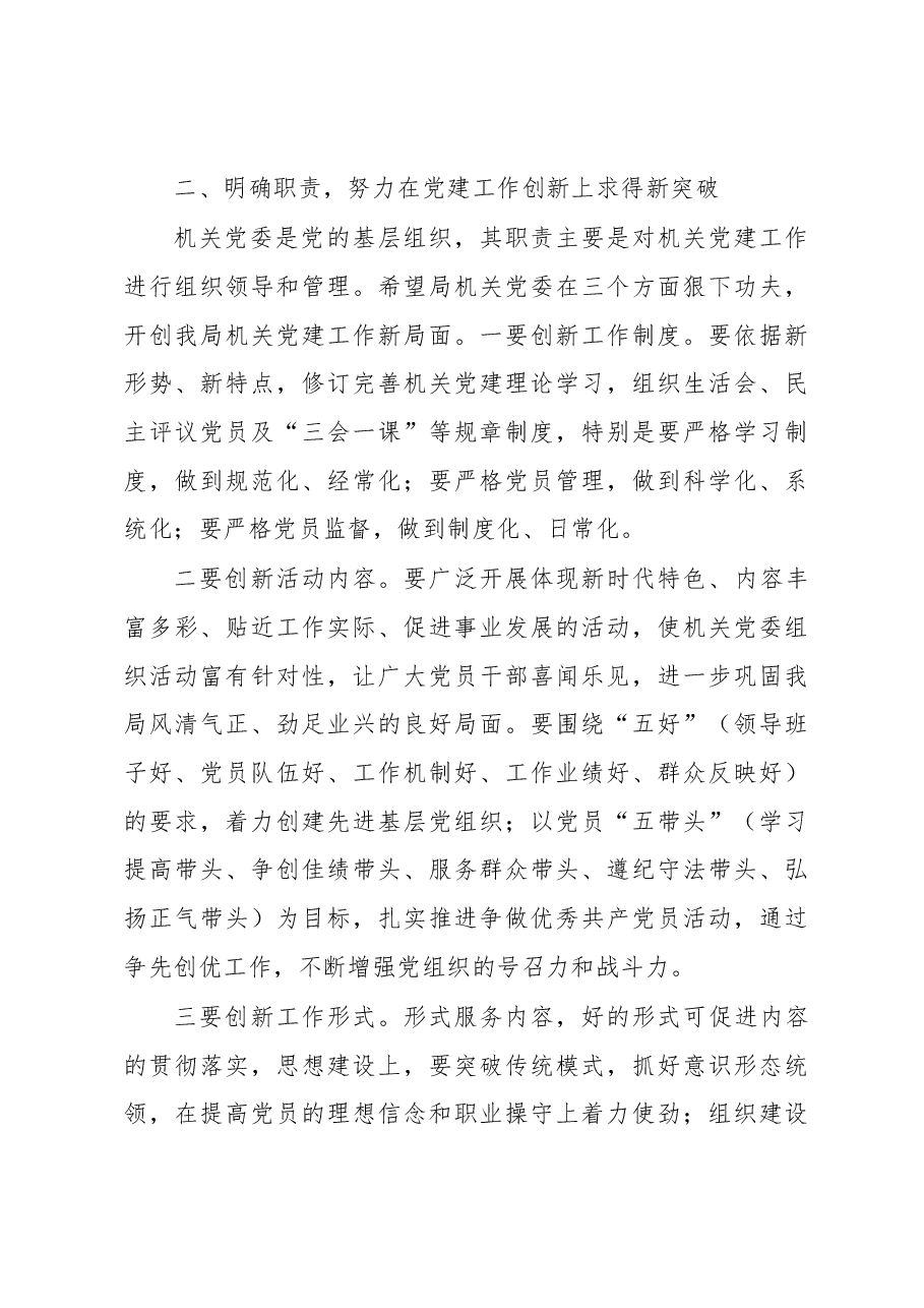 党组书记在机关委员会党员大会上的讲话.docx,第3页预览