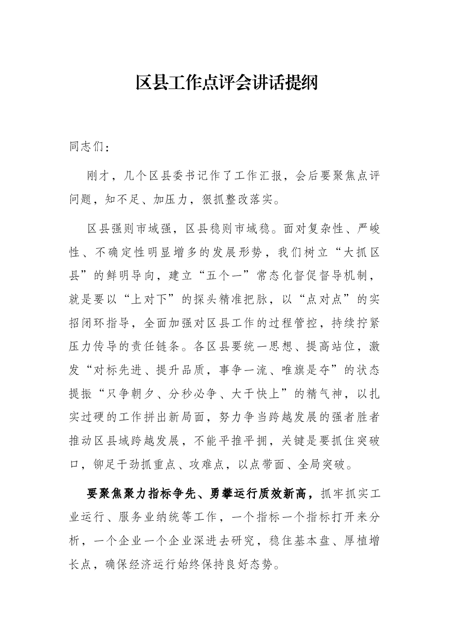 区县工作点评会讲话提纲.docx,第1页预览