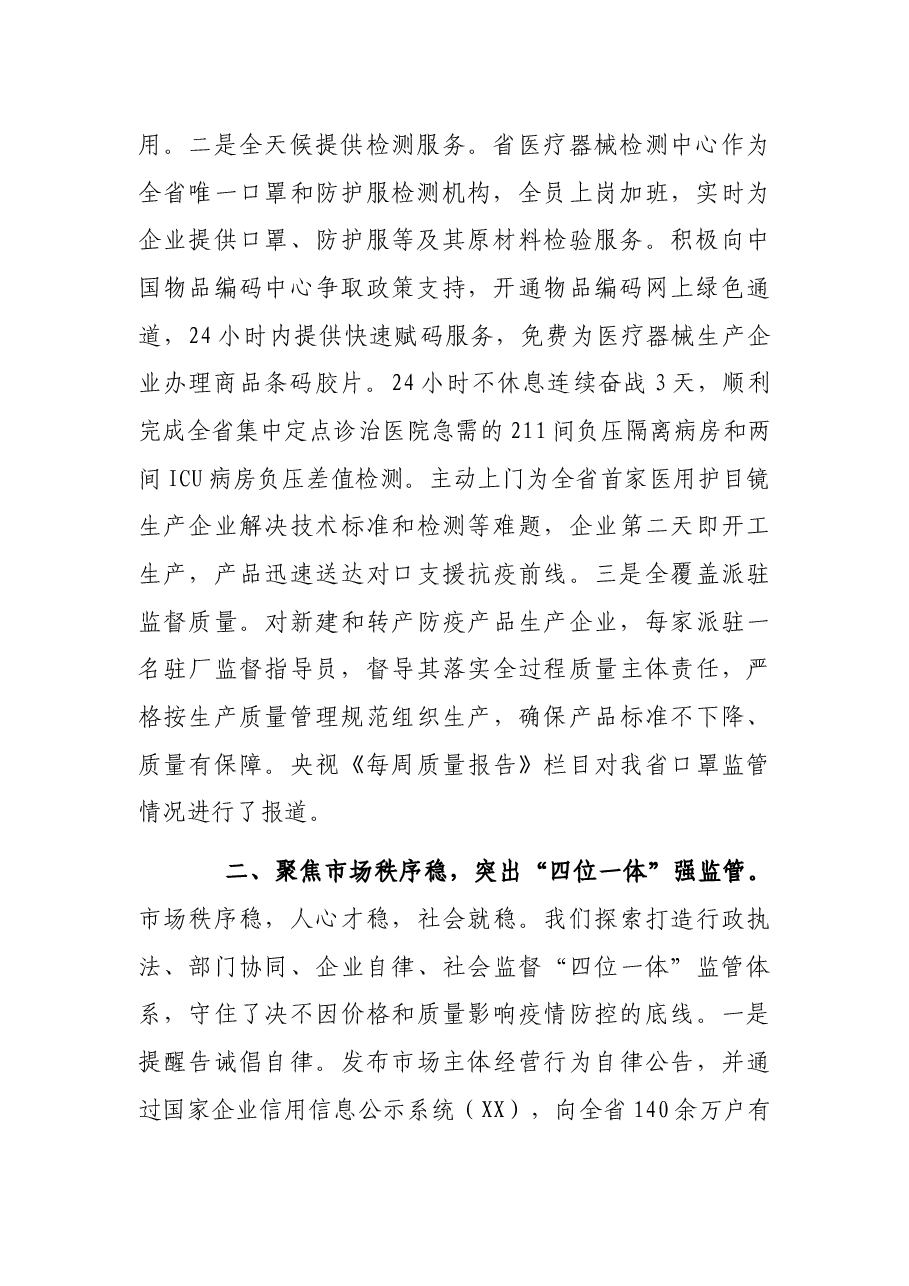 X省市场监管工作讲话:护航市场环境促进社会稳定.docx,第2页预览