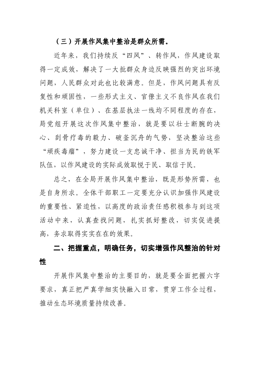 全局“严、真、学、细、实、快”工作作风集中整治动员会讲话.docx，第3页预览