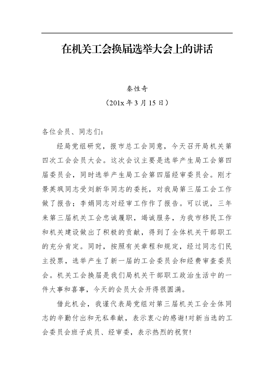 秦性奇:在机关工会换届选举大会上的讲话.docx,第1页预览