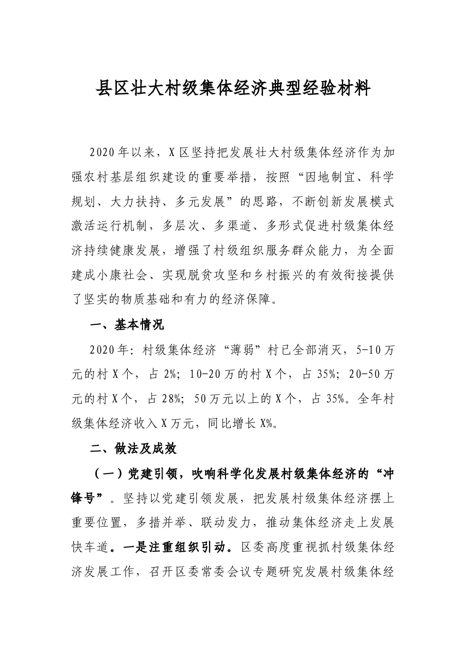 县区壮大村级集体经济典型经验材料.docx,第1页预览