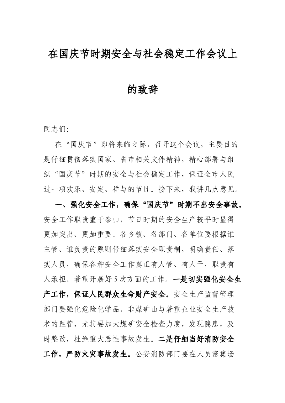 在国庆节时期安全与社会稳定工作会议上的致辞.docx，第1页预览
