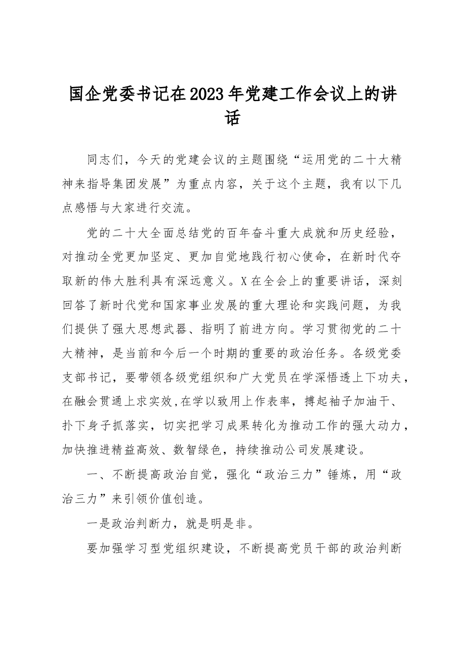 国企党委书记在2023年党建工作会议上的讲话.docx,第1页预览