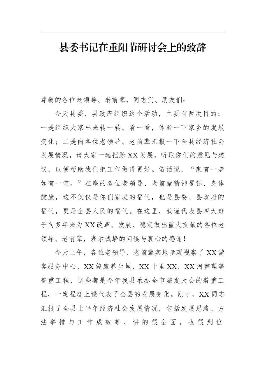 县委书记在重阳节研讨会上的致辞.docx，第1页预览