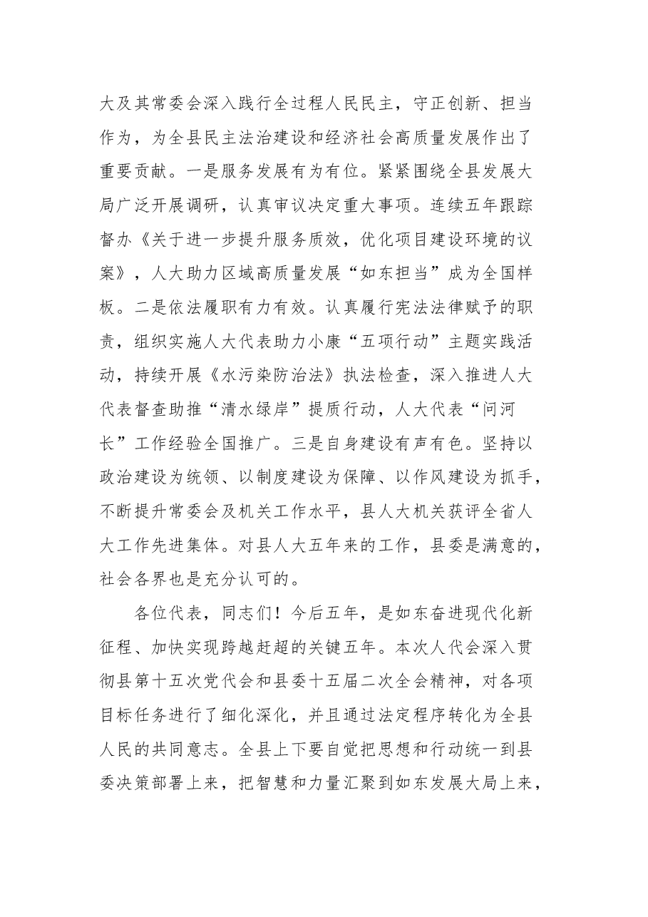 如东县委书记陈慧宇在如东县第十八届人民代表大会第一次会议闭幕式上的讲话.docx,第3页预览