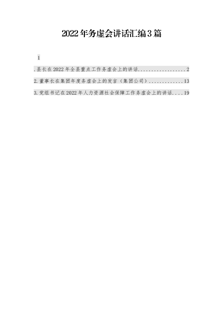 （3篇）2022年务虚会讲话汇编.docx，第1页预览