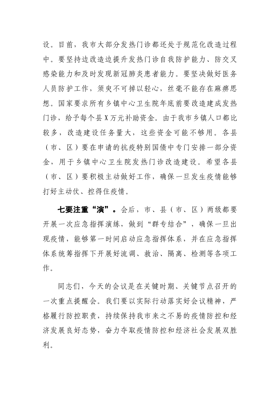全市严防聚集性疫情做好秋冬季防控工作电视电话会议上的讲话.docx,第4页预览