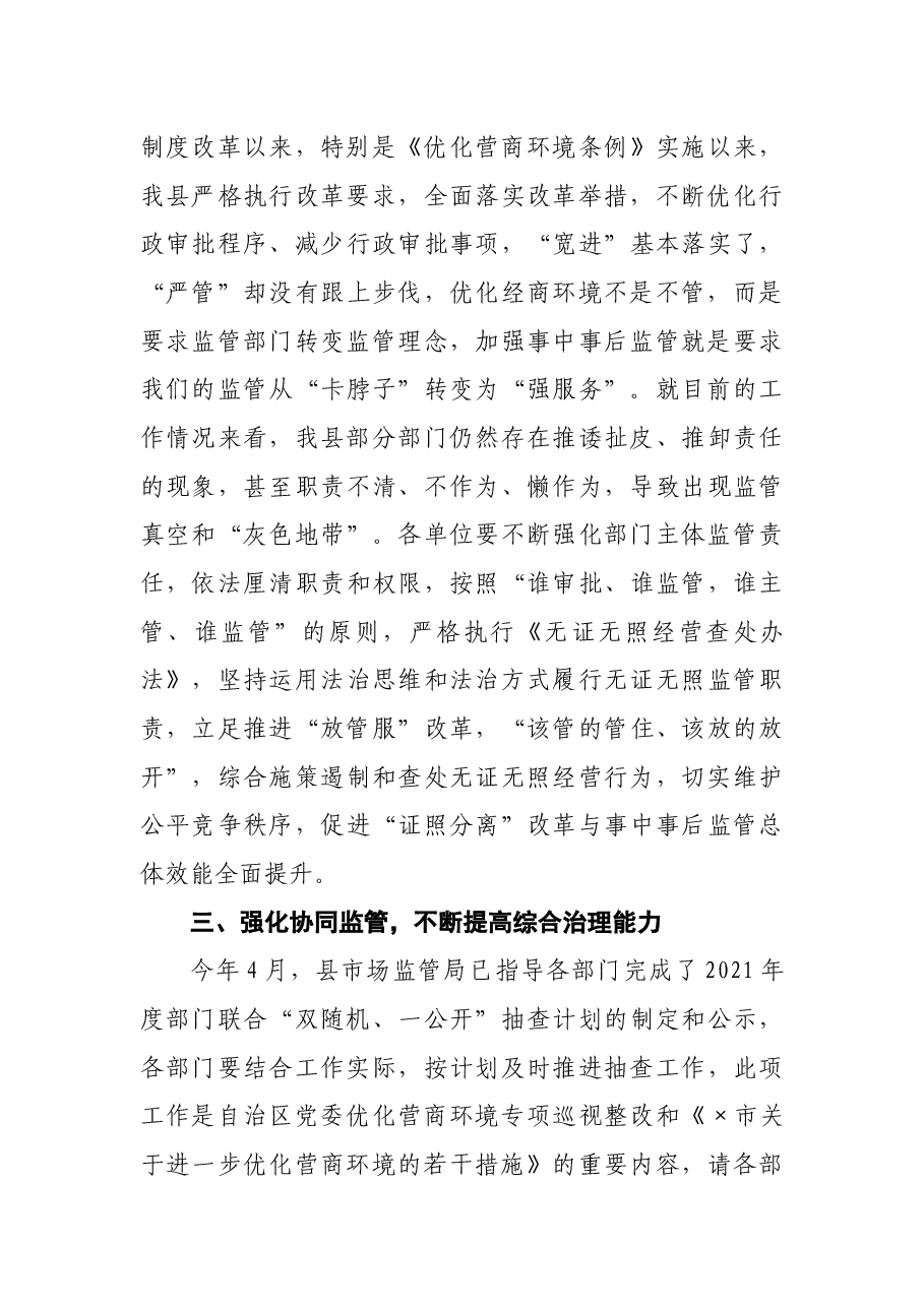 副县长“双随机、一公开”监管工作推进会议上的讲话.docx,第3页预览