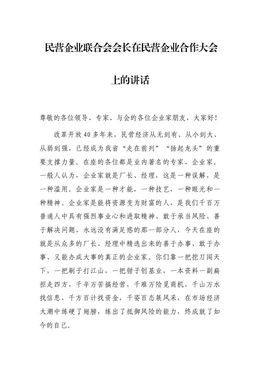 民营企业联合会会长在民营企业合作大会上的讲话.docx,第1页预览