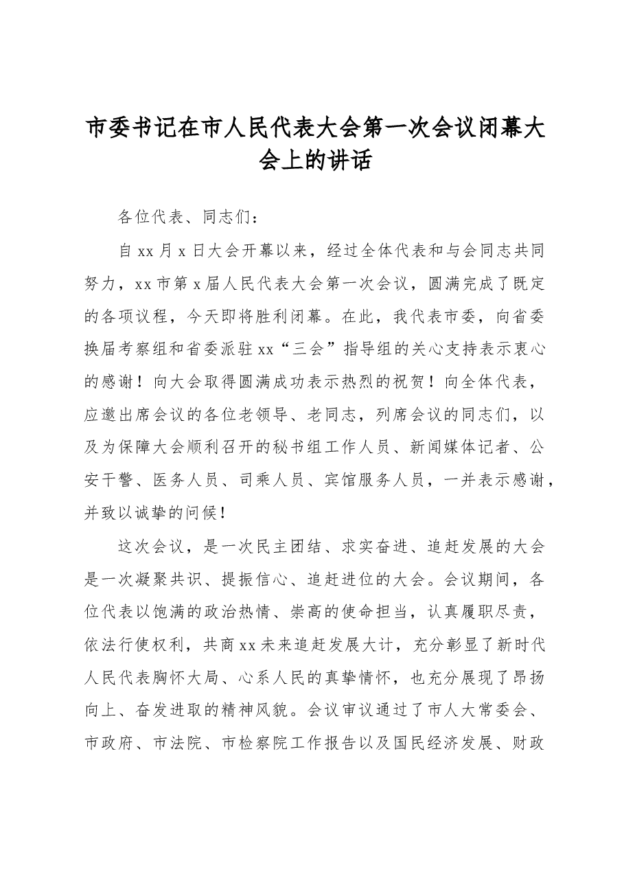 市委书记在市人民代表大会第一次会议闭幕大会上的讲话.docx,第1页预览