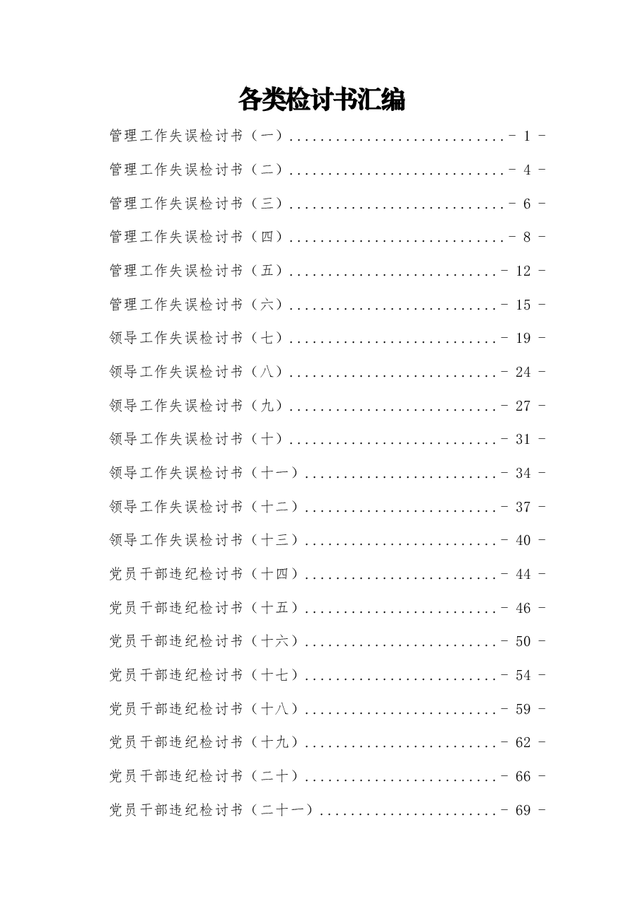 (32篇)各类检讨书范文汇编.docx,第1页预览