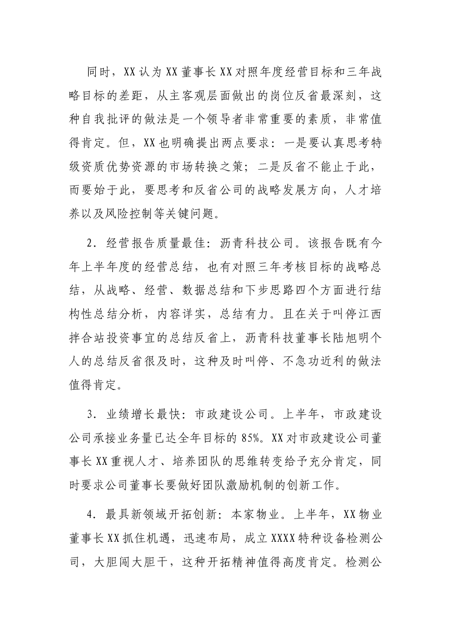 董事长在2021半年工作会议上的讲话（集团公司）.docx，第2页预览