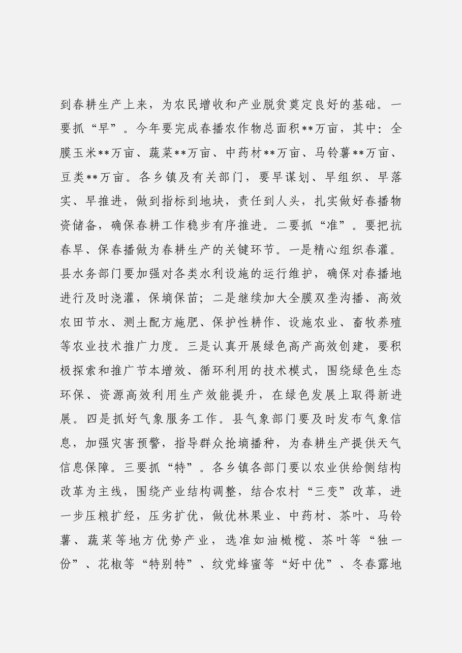 在全县春耕生产植树造林及城区环境绿化动员会上的讲话.docx,第3页预览