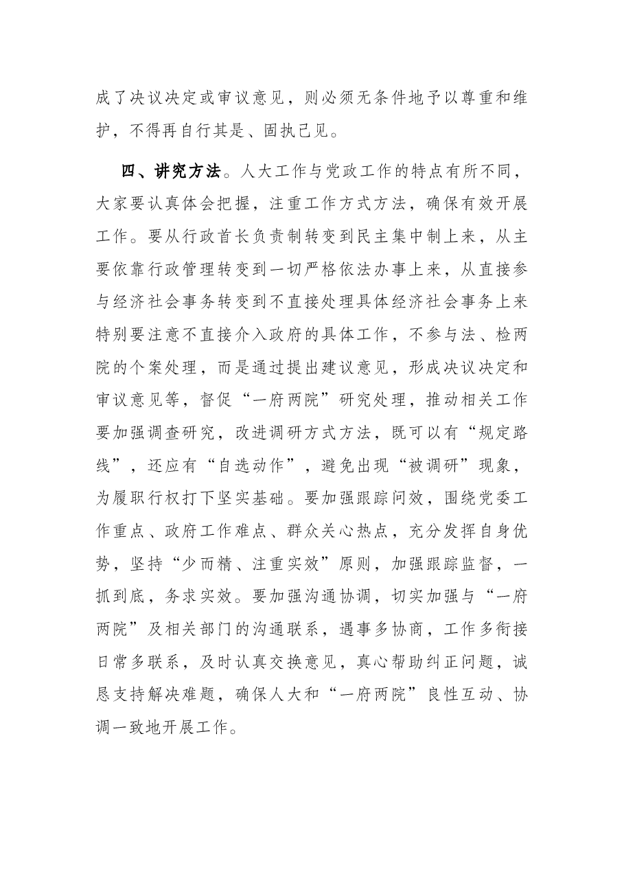 人大主任在人大常委会组成人员集体学习会上的讲话.docx,第3页预览