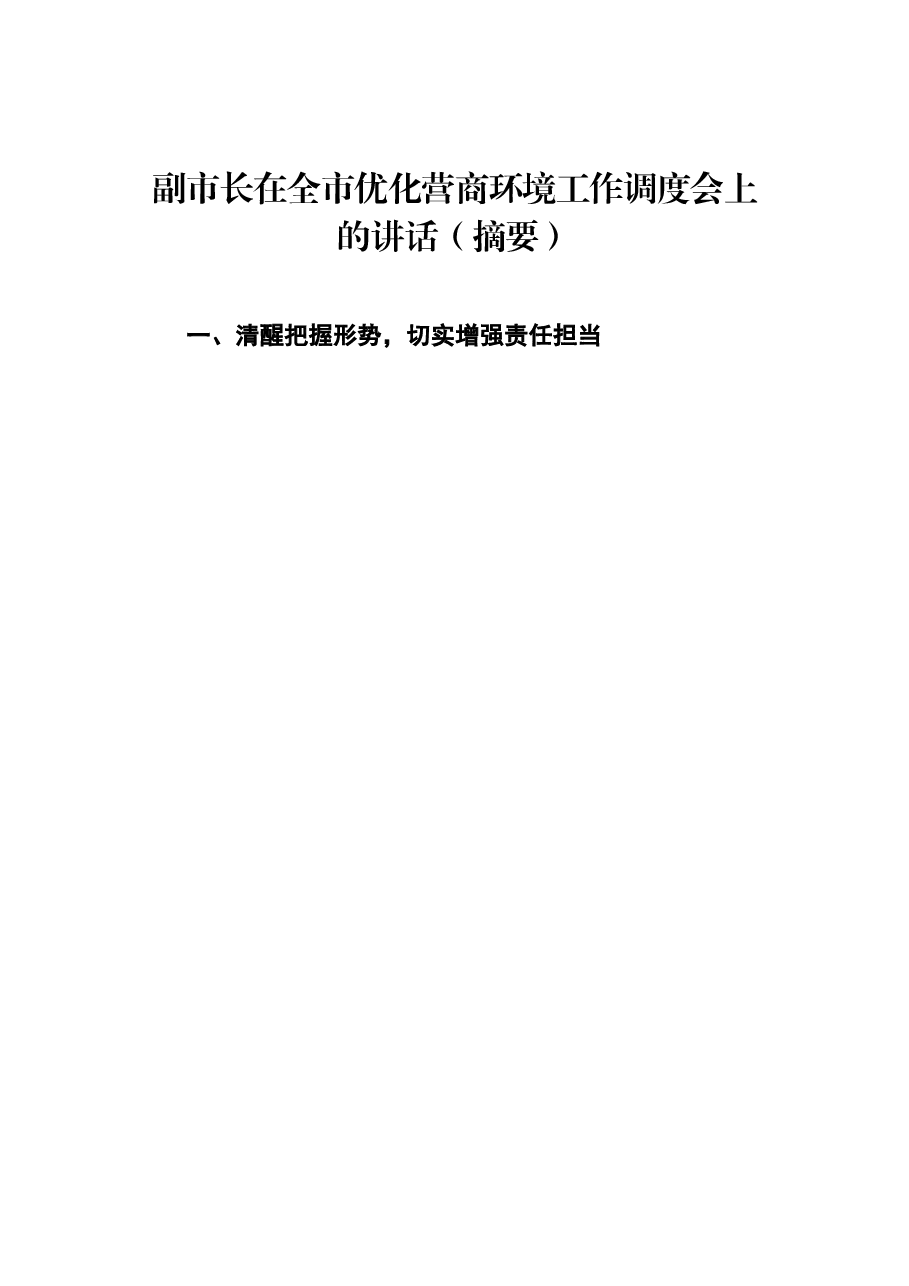 (5篇)在全市优化营商环境工作调度会上讲话.docx,第2页预览