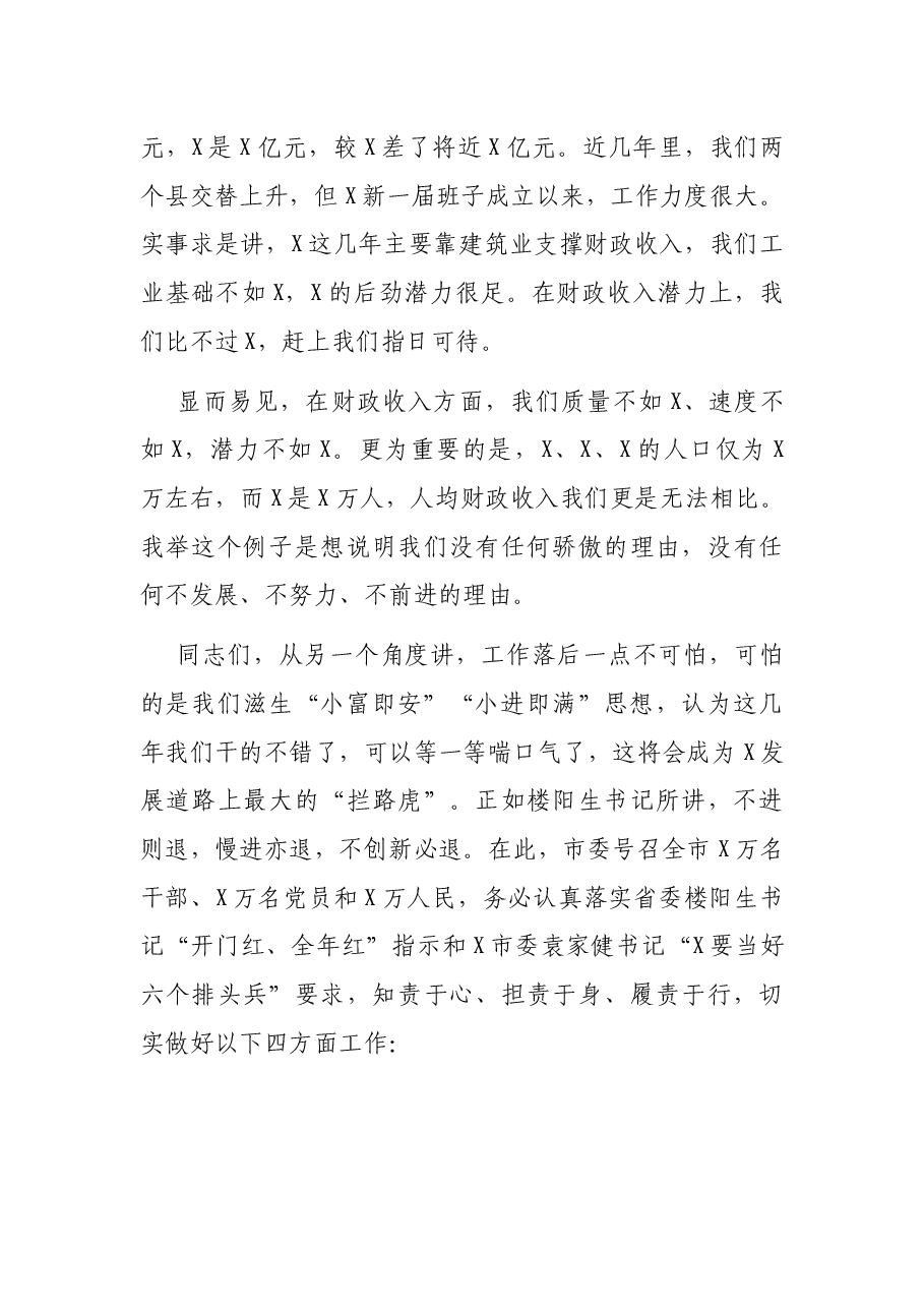 市委书记在全市三级干部会议上的讲话.docx,第3页预览