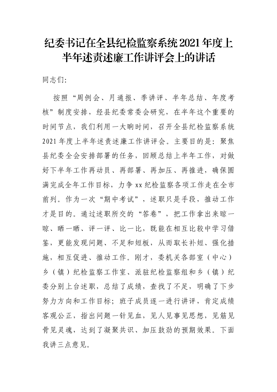 纪委书记在全县纪检监察系统2021年度上半年述责述廉工作讲评会上的讲话.docx,第1页预览