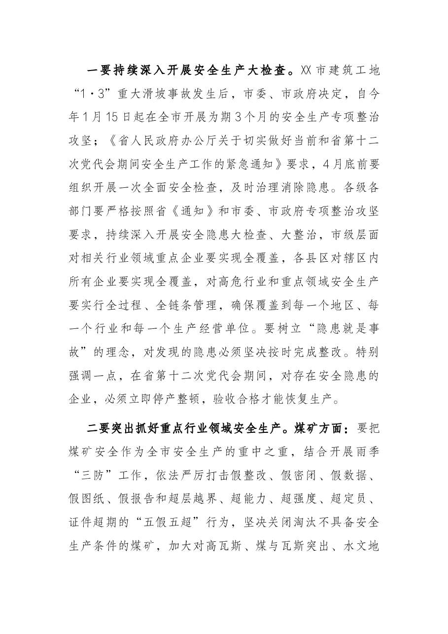 市长在全市一季度安全生产电视电话会议上的讲话.docx,第3页预览