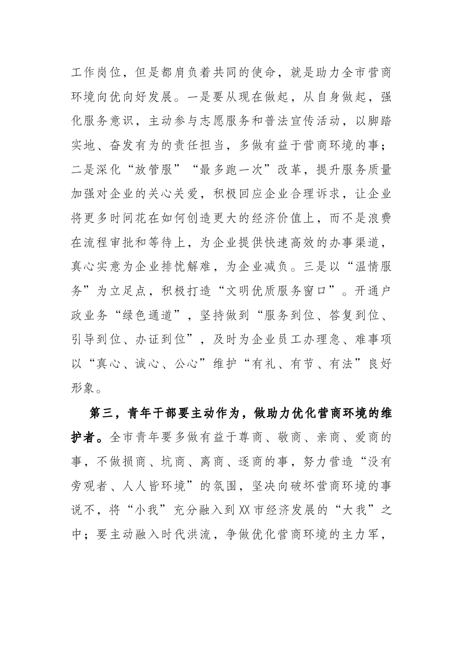 市委领导在2022年全市青年干部代表助力优化营商环境工作座谈会上的讲话.docx,第3页预览