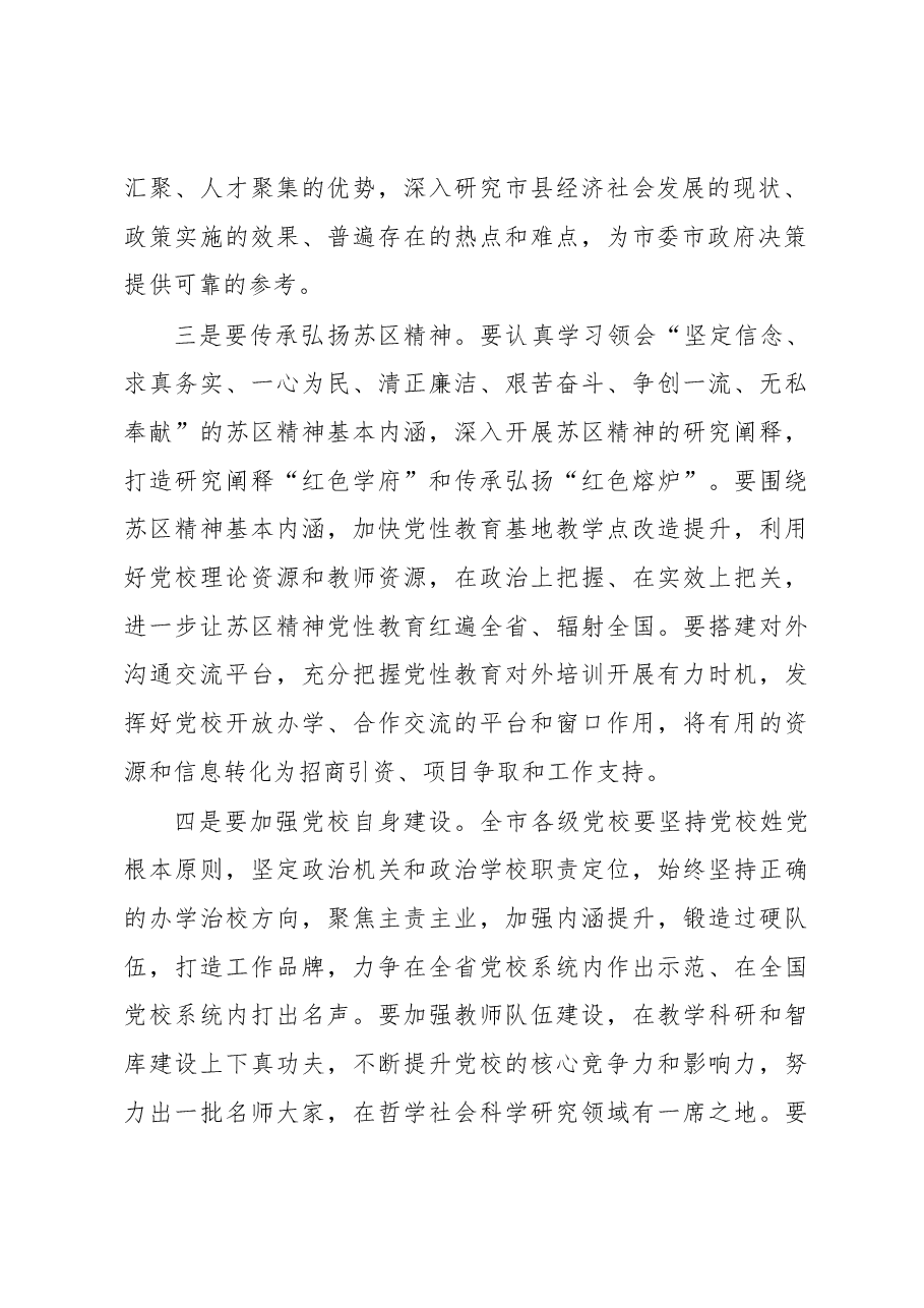 市委主要负责同志在市委常委会听取党校工作情况汇报后的讲话提纲.docx,第2页预览