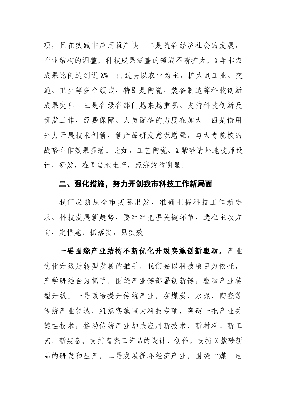 副市长在全市科技工作会议上的讲话.docx,第3页预览