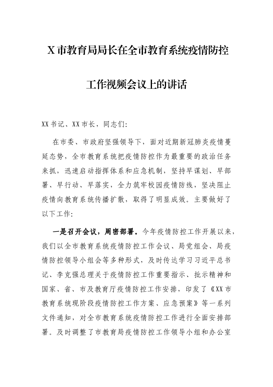 X市教育局局长在全市教育系统疫情防控工作视频会议上的讲话.docx,第1页预览