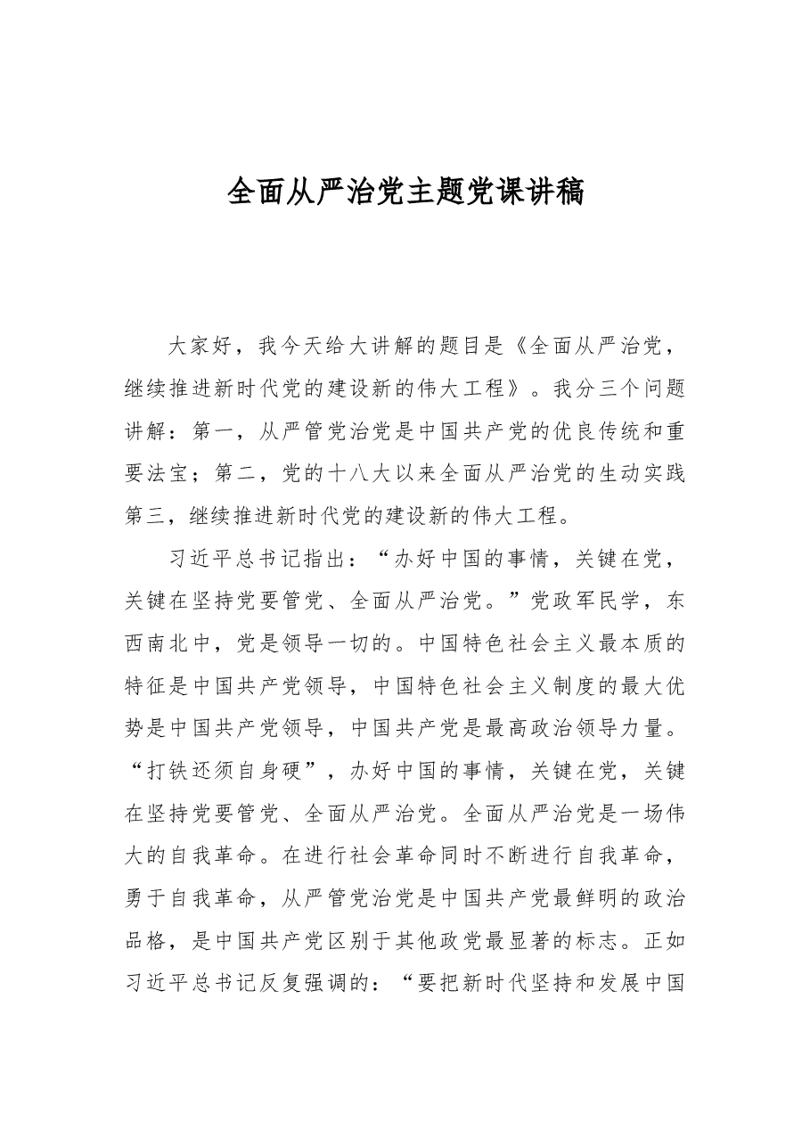 全面从严治党主题党课讲稿.docx,第1页预览