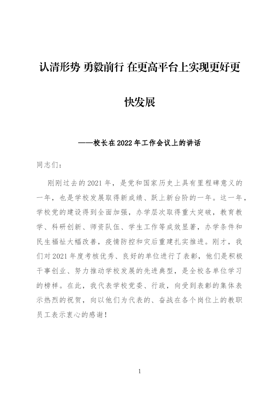 认清形势 勇毅前行 在更高平台上实现更好更快发展——校长在2022年工作会议上的讲话.docx,第1页预览