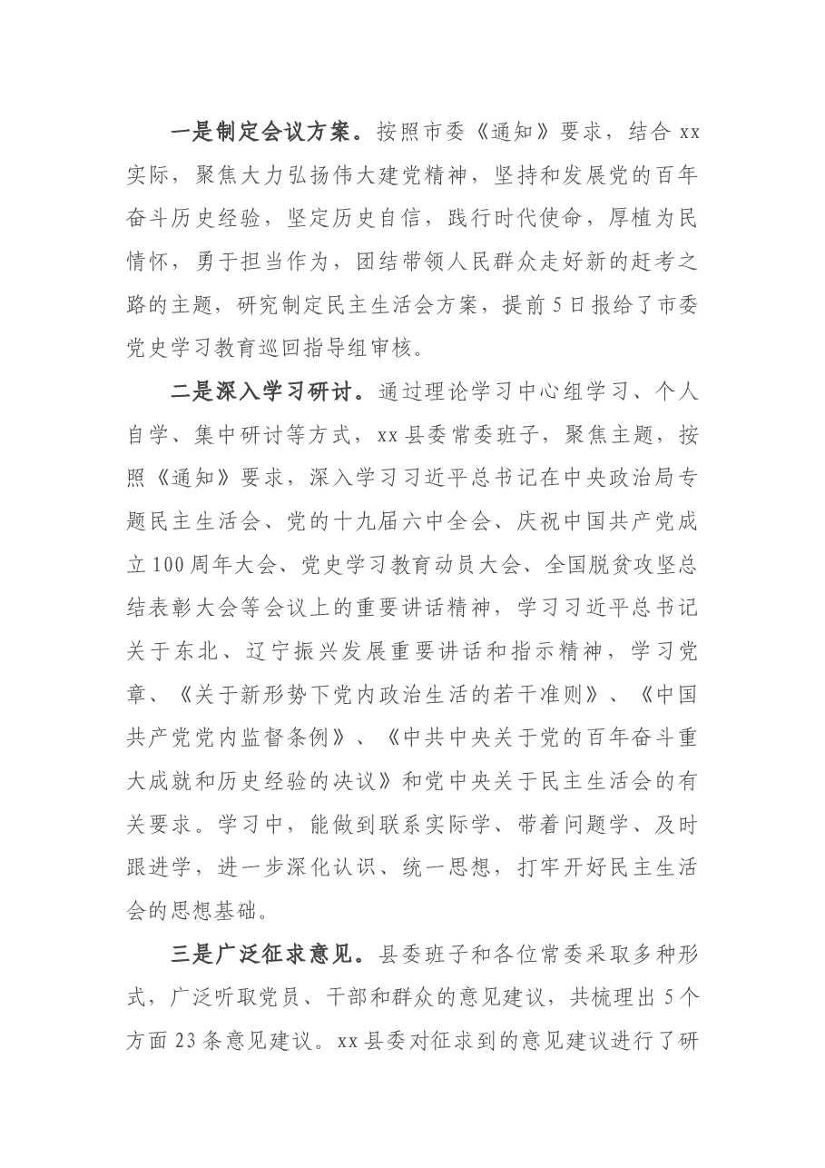 党史学习教育专题民主生活会督导组组长点评讲话.docx,第2页预览