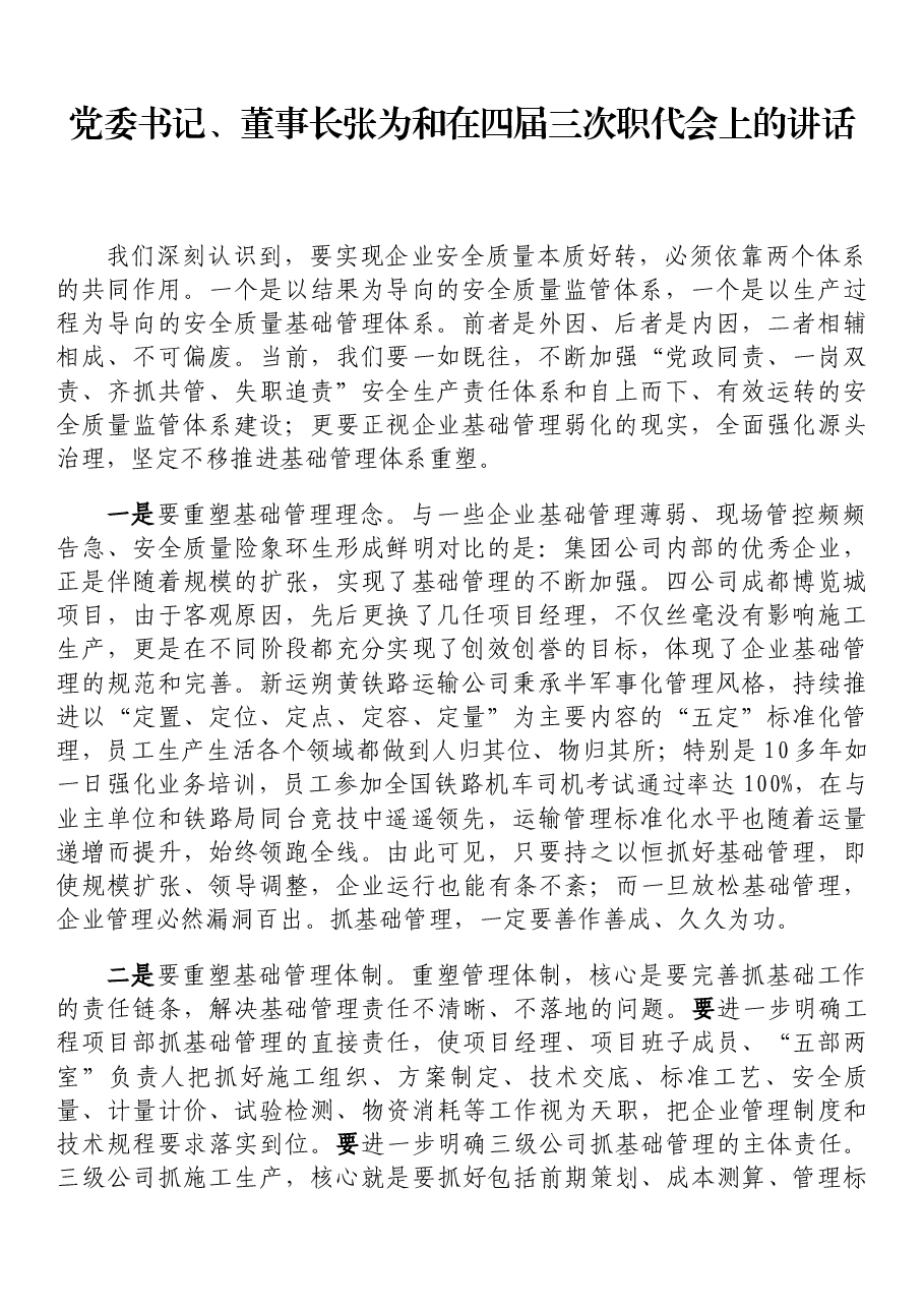党委书记、董事长张为和在四届三次职代会上的讲话.docx,第1页预览