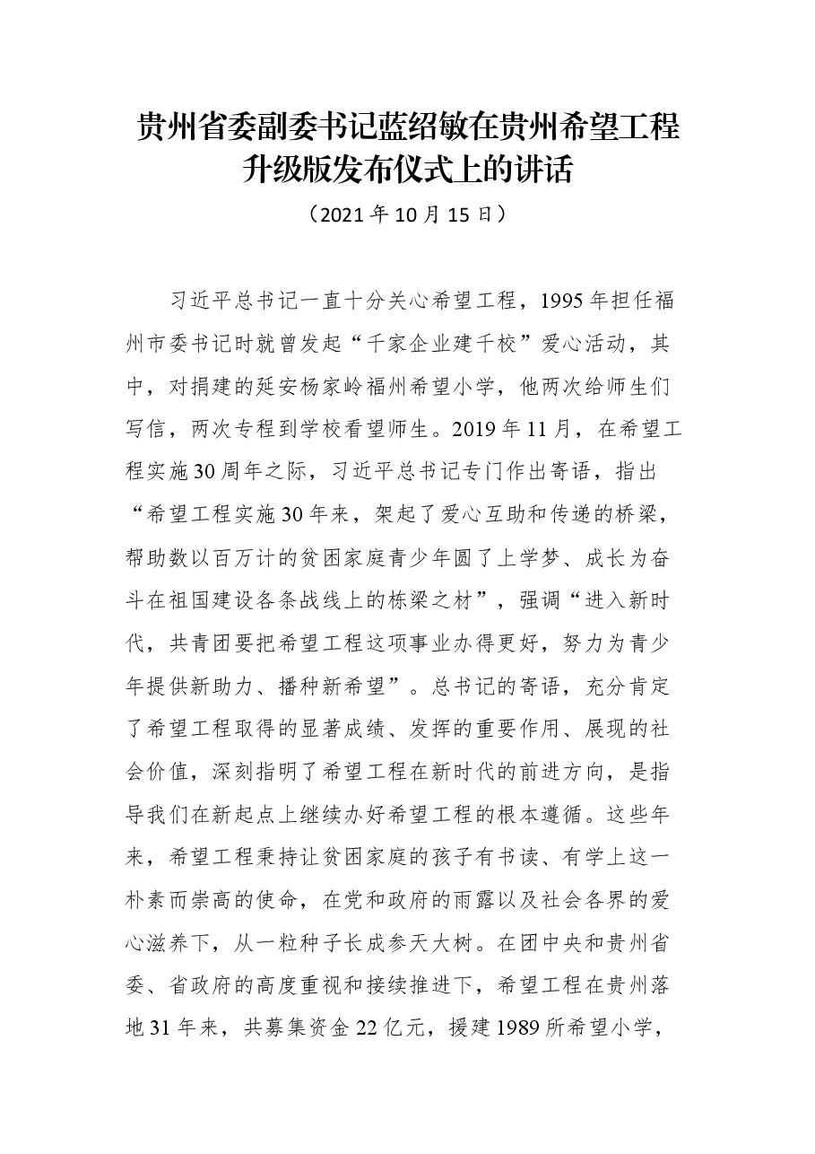 贵州省委副委书记蓝绍敏在贵州希望工程升级版发布仪式上的讲话.docx,第1页预览