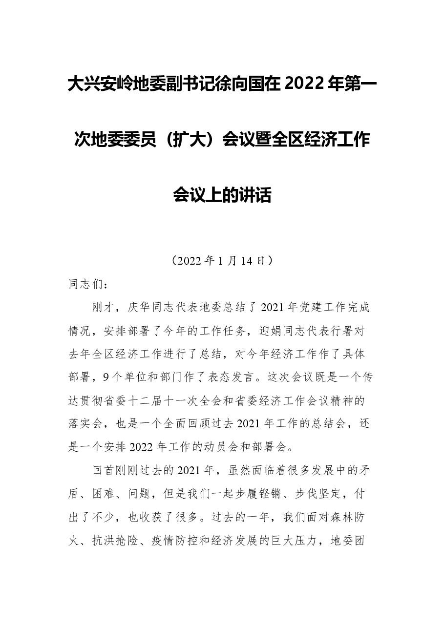 大兴安岭地委副书记徐向国在2022年第一次地委委员(扩大)会议暨全区经济工作会议上的讲话.docx,第1页预览