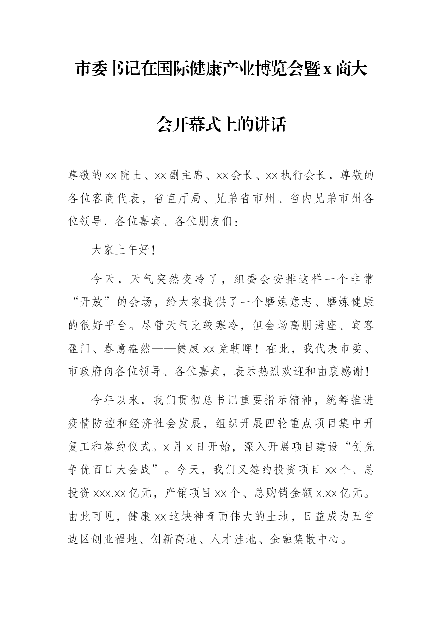 市委书记在国际健康产业博览会暨x商大会开幕式上的讲话.docx,第1页预览