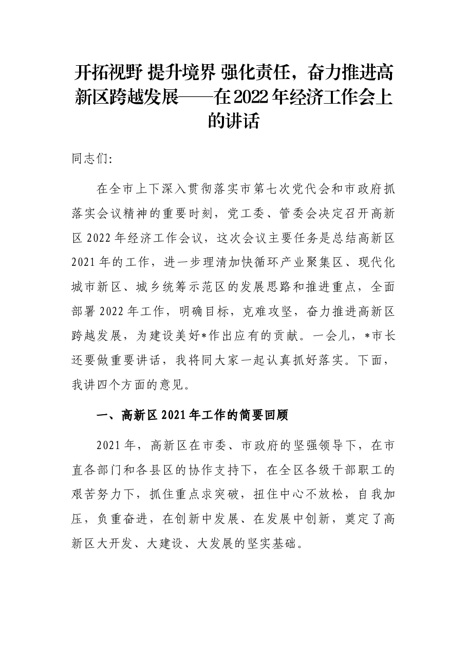 开拓视野 提升境界 强化责任,奋力推进高新区跨越发展——在2022年经济工作会上的讲话.docx,第1页预览