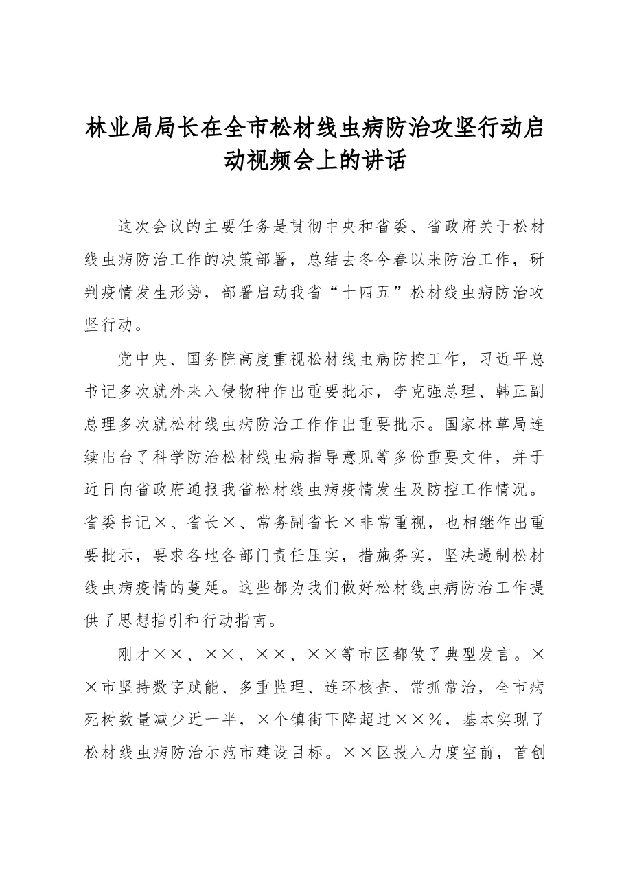 林业局局长在全市松材线虫病防治攻坚行动启动视频会上的讲话.docx,第1页预览