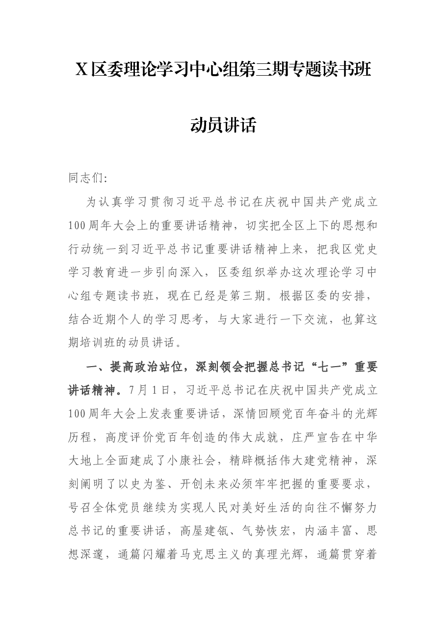 X区委理论学习中心组第三期专题读书班动员讲话.docx,第1页预览