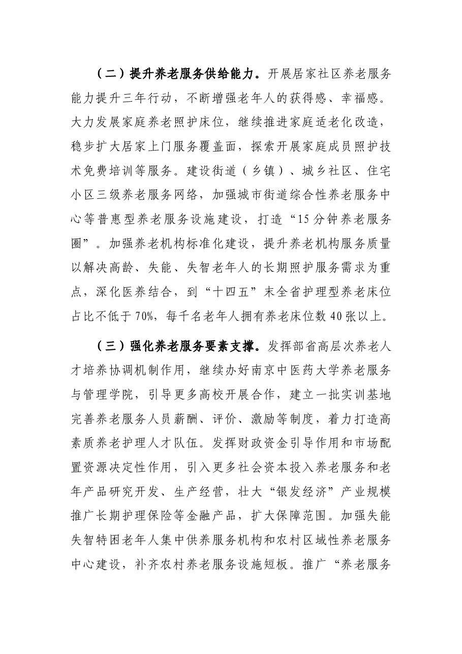 省民政厅党厅长在解决好“一老一小”问题推进会上讲话.docx,第4页预览