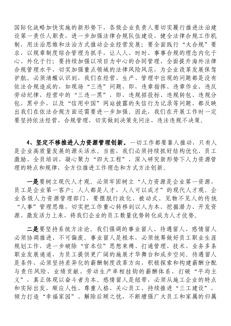 党委书记、董事长张为和在四届三次职代会上的讲话.docx,第4页预览