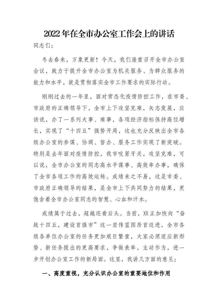 2022年在全市办公室工作会上的讲话.docx,第1页预览