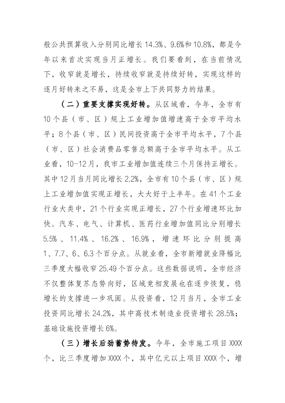 常务副市长全市经济运行分析调度会议上的讲话.docx,第3页预览