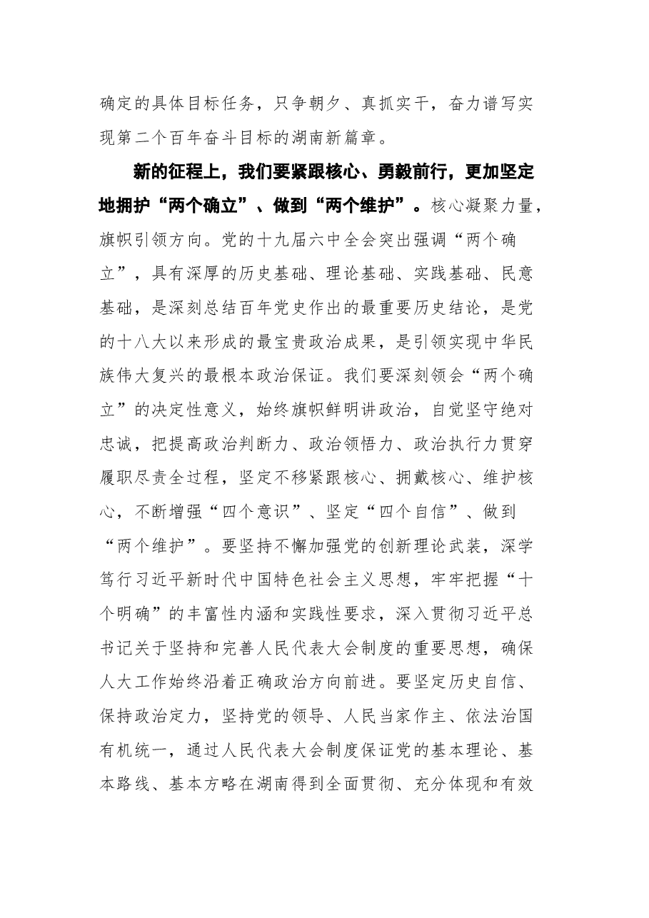 湖南省省委书记张庆伟在湖南省第十三届人民代表大会第五次会议闭幕会上的讲话.docx,第3页预览