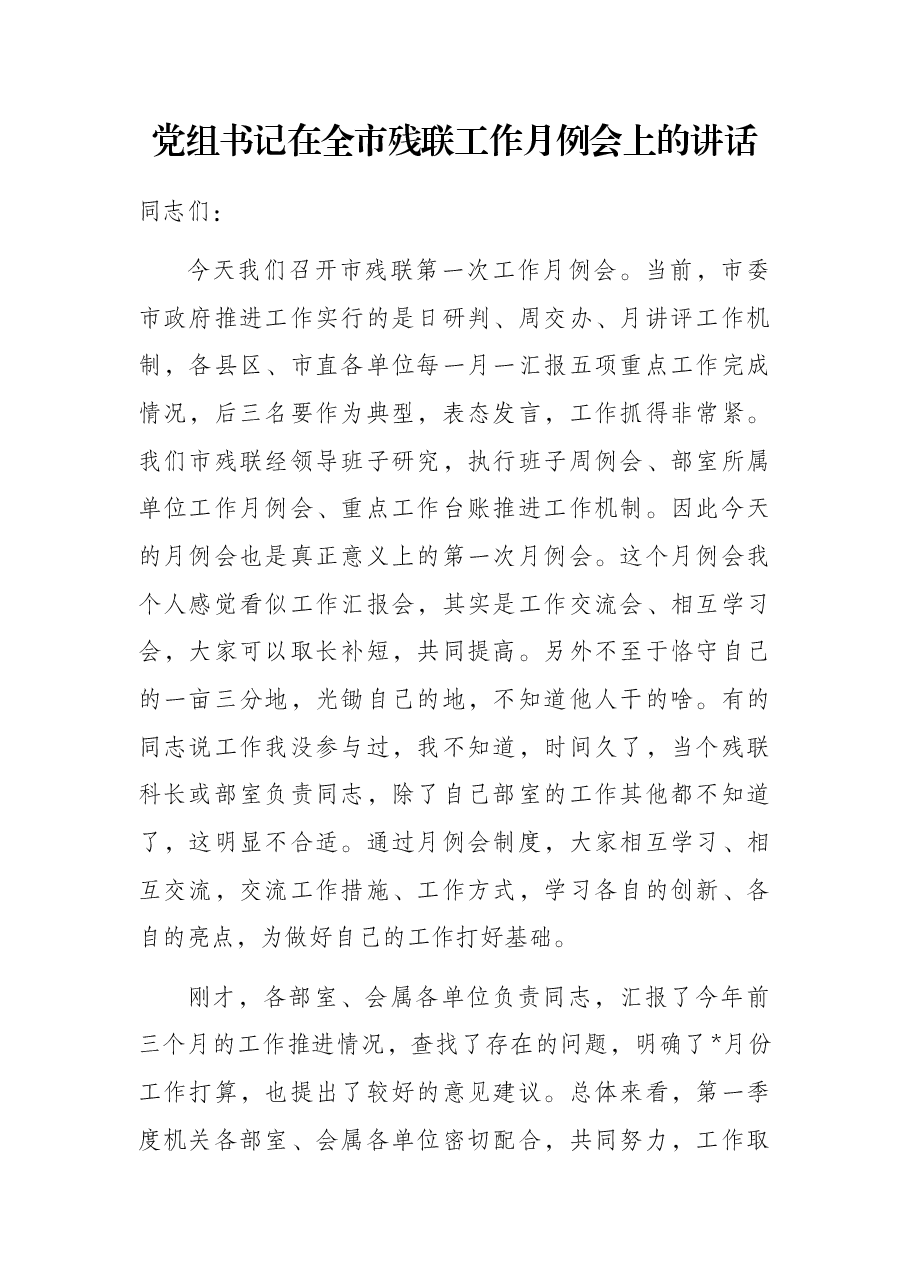 党组书记在全市残联工作月例会上的讲话.docx,第1页预览