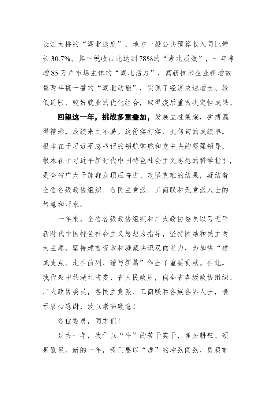 湖北省省委书记应勇在省政协十二届五次会议开幕会上的讲话.docx,第3页预览