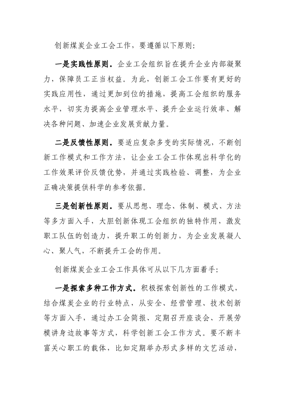 工作经验交流:创新煤炭企业工会工作探析(集团公司).docx,第3页预览
