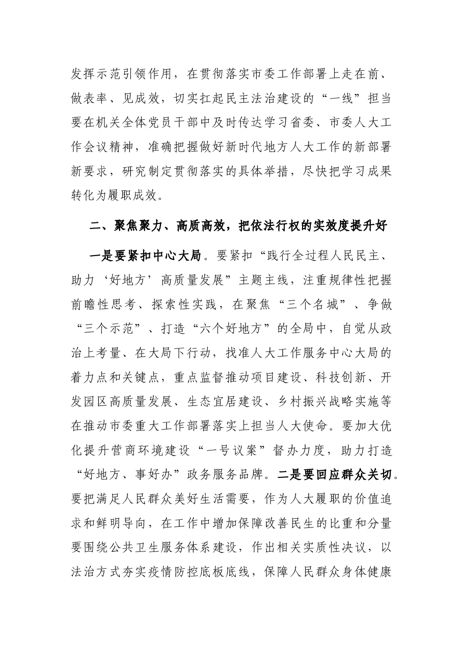 昂首奋进新征程 奋力开创新局面——在全市人大工作会议上的讲话.docx,第2页预览