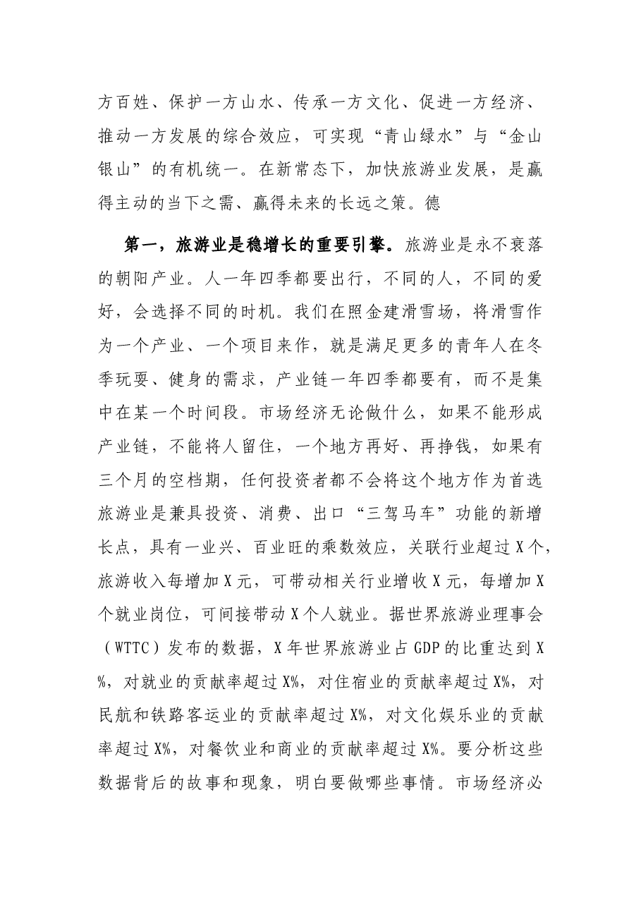 市长在全市文物旅游工作会上的讲话.docx,第2页预览