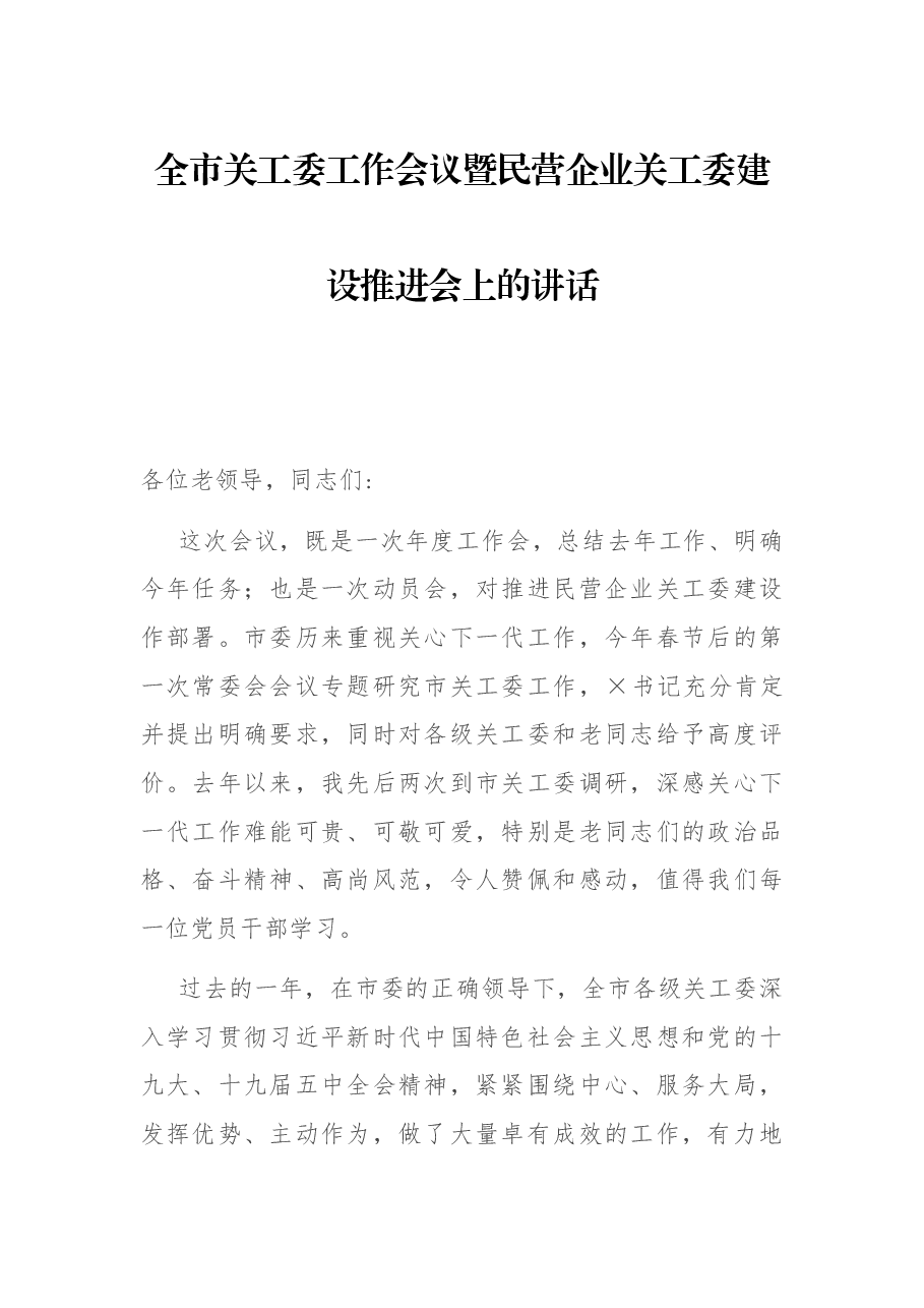 全市关工委工作会议暨民营企业关工委建设推进会上的讲话.docx,第1页预览