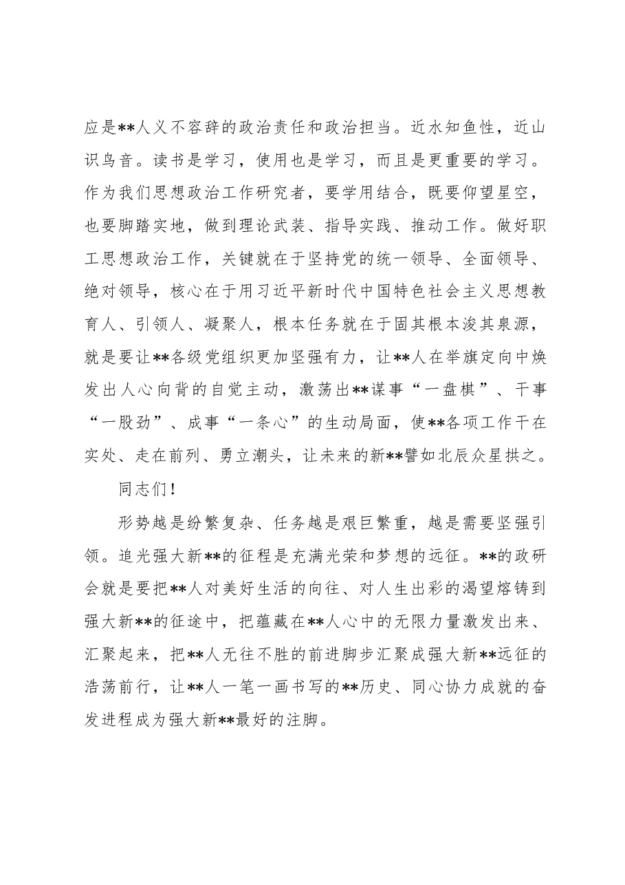 董事长在职工思想政治工作研究会会员大会暨2022年工作会上的讲话.docx,第4页预览