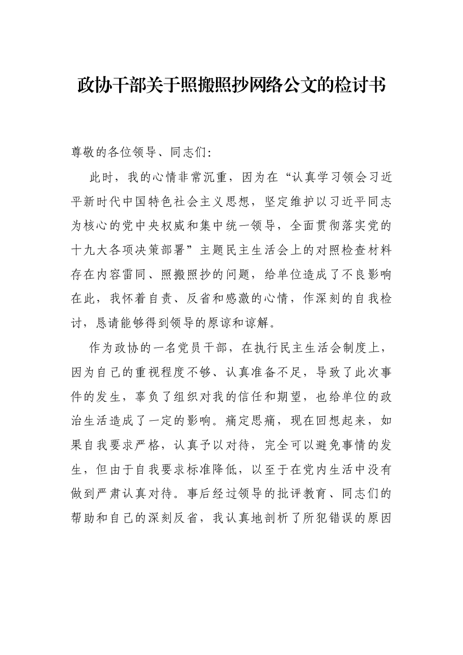 政协干部关于照搬照抄网络公文的检讨书.docx,第1页预览